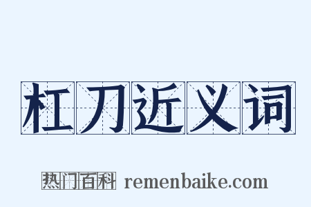 杠刀近义词是什么意思的图片